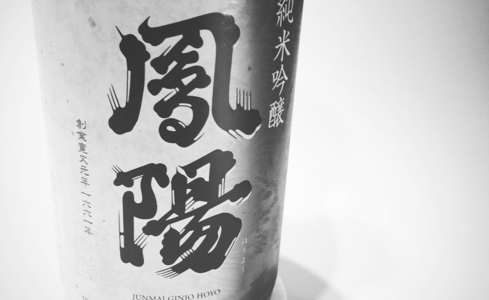 Hoyo 鳳陽 Junmai-ginjo 純米吟醸, rice-polishing rate 50% 精米歩合 bottled in 2015.12, 宮城県 Miyagi これはうまい！Very good! #sake #酒 #miyagi #宮城